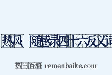 热风·随感录四十六反义词是什么意思的图片